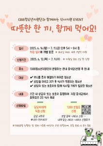 1388청소년지원단과 함께하는 식사지원 EVENT 안내문
