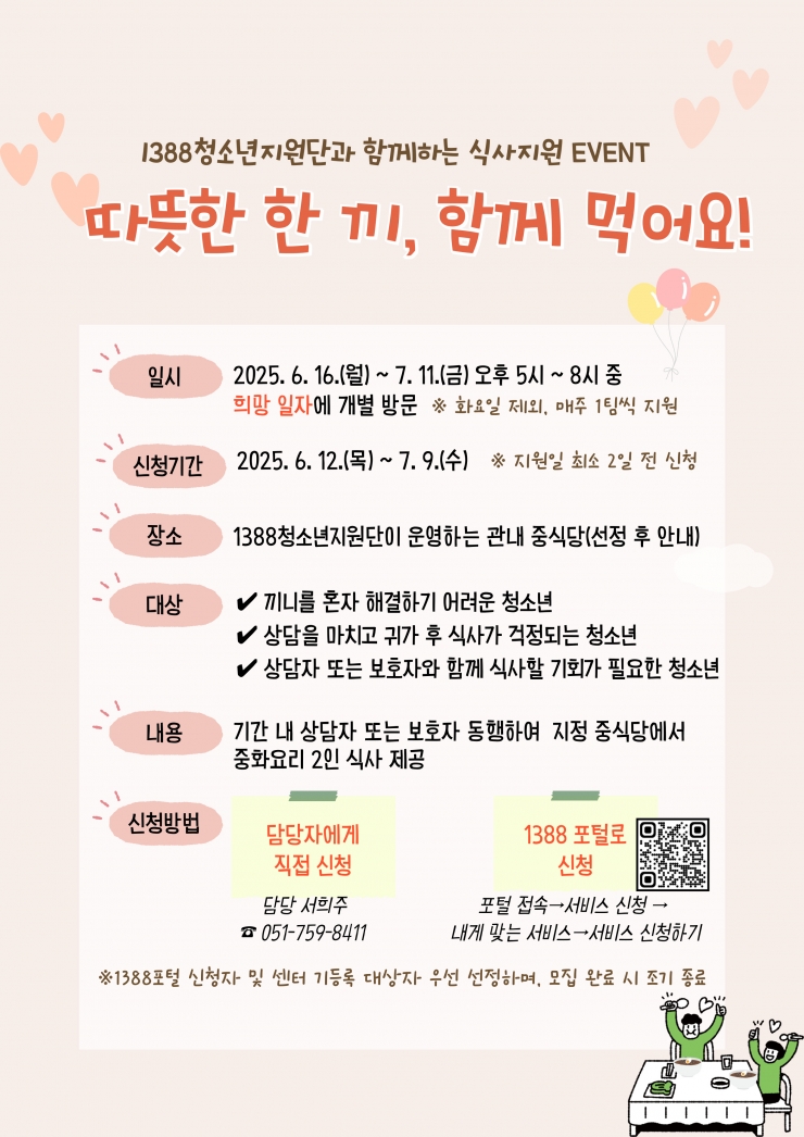 1388청소년지원단과 함께하는 식사지원 EVENT 안내문