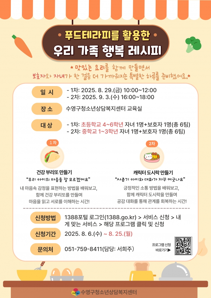가족프로그램_'푸드테라피를 활용한 우리 가족 행복 레시피' 안내문