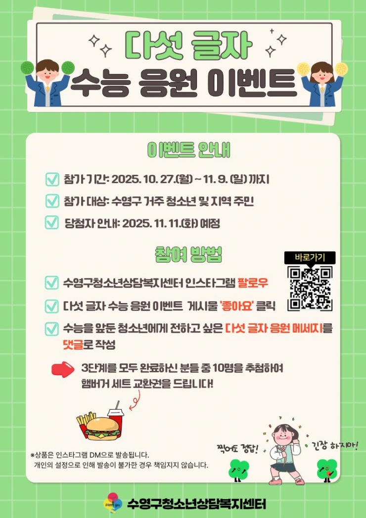 다섯 글자 수능 응원 이벤트(큐알 포함)