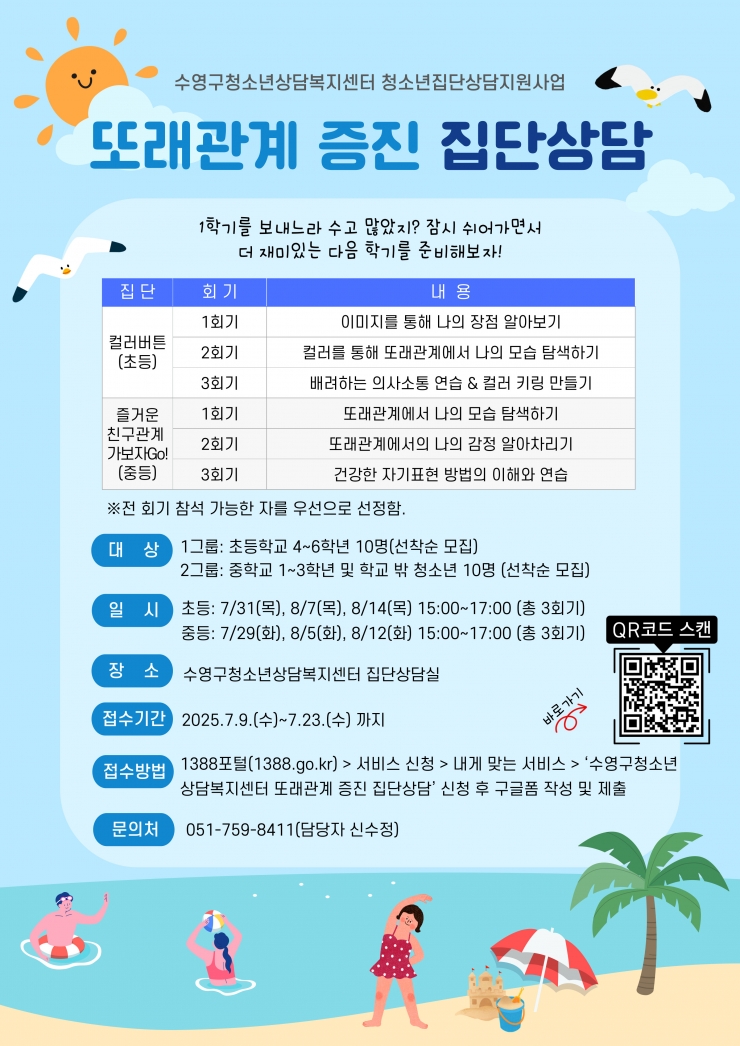 또래관계 증진 집단상담 안내문