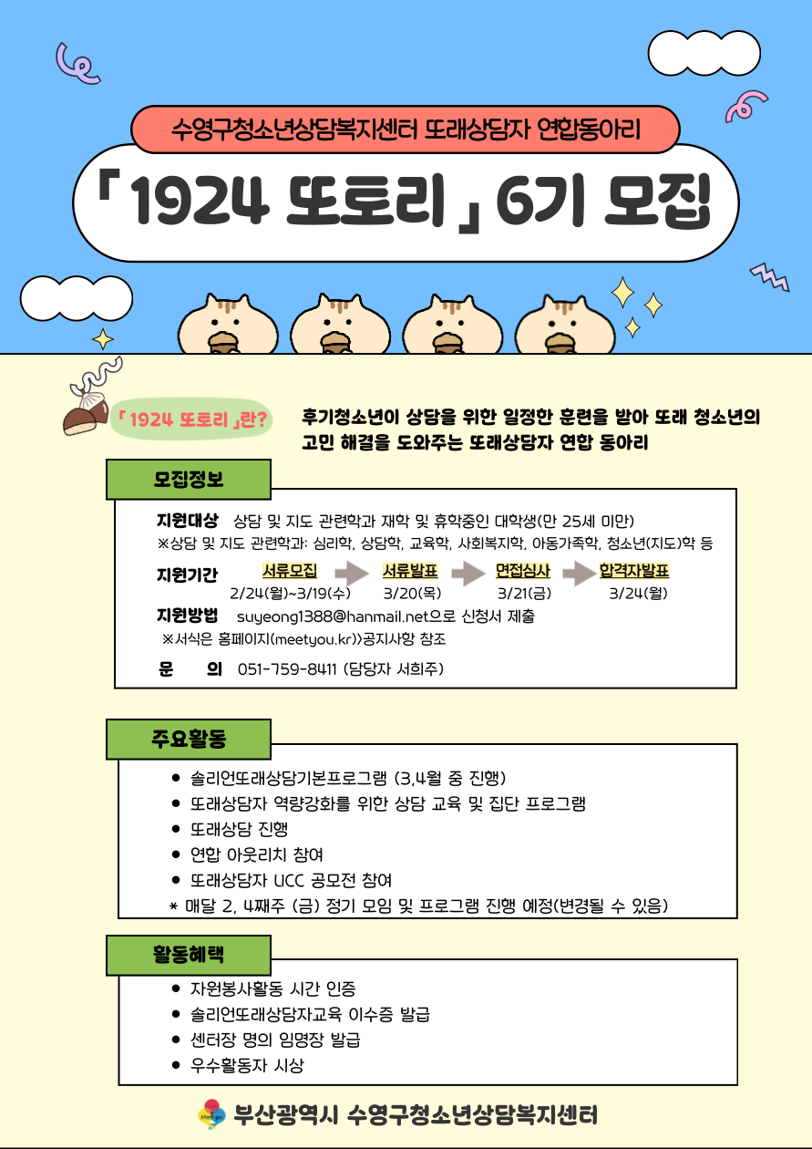 또래상담자 연합동아리 「1924 또토리」 6기 모집