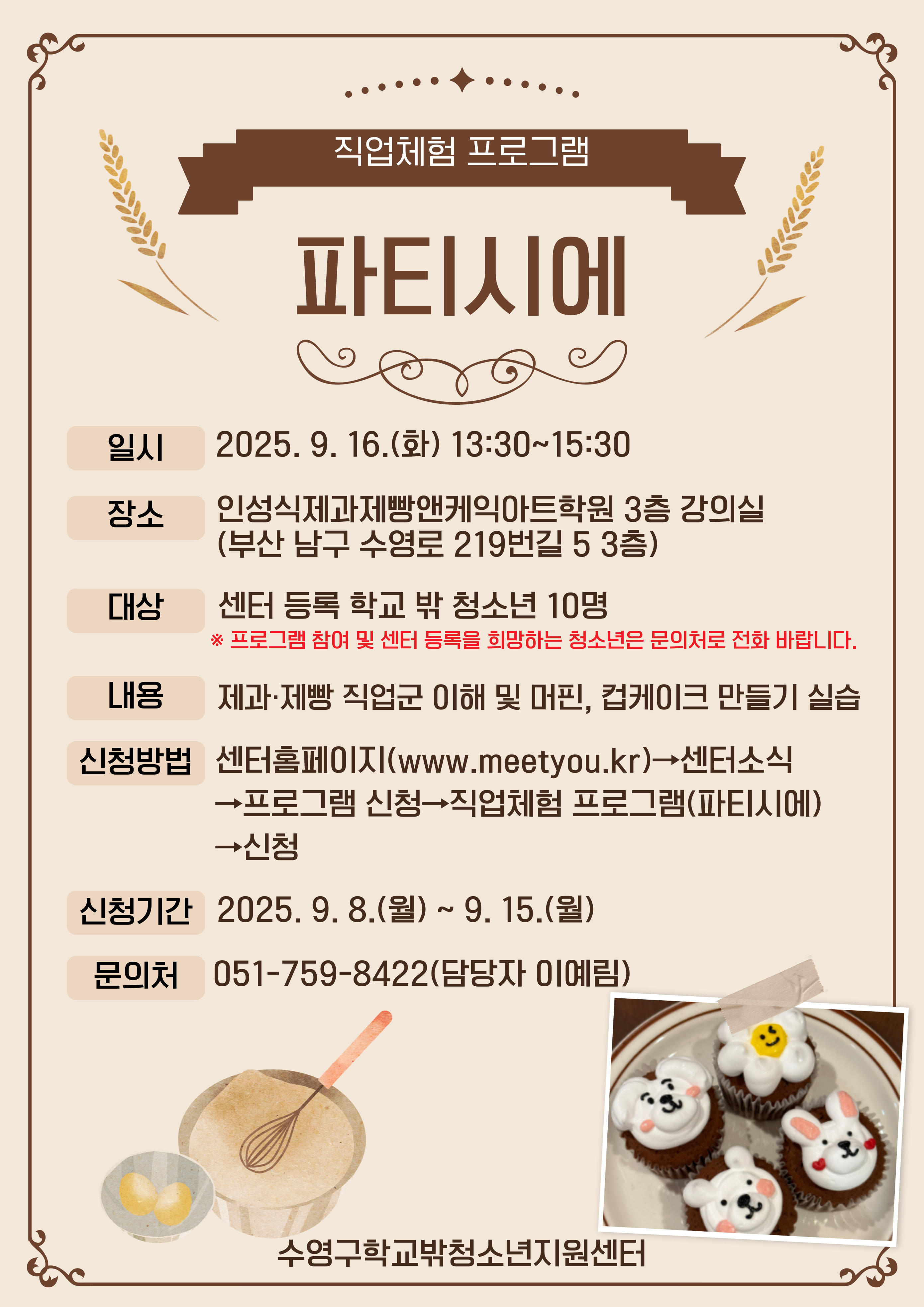 직업체험 프로그램(파티시에)