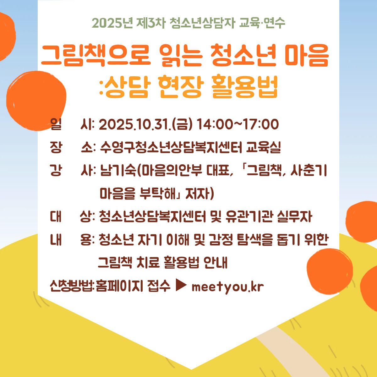 2025년 제3차 청소년상담자 교육연수