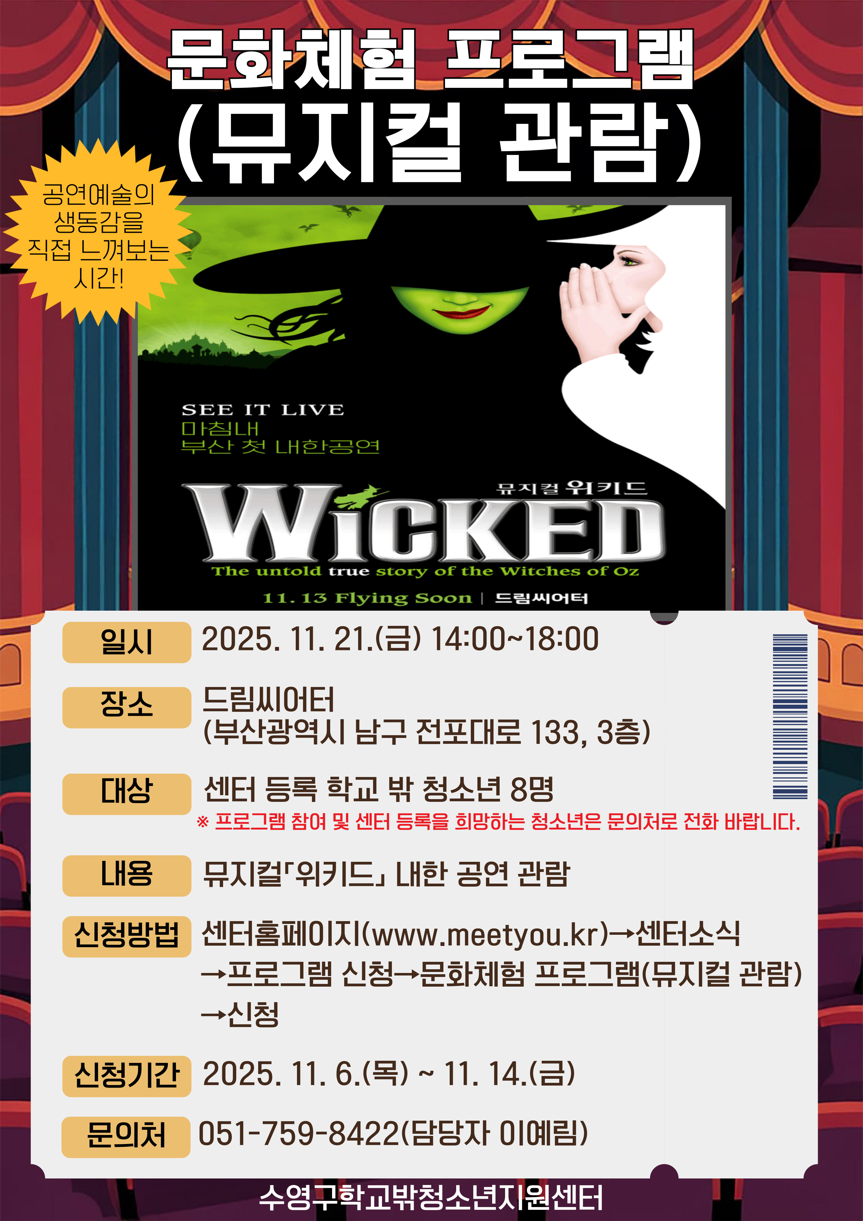 문화체험 프로그램(뮤지컬 관람)